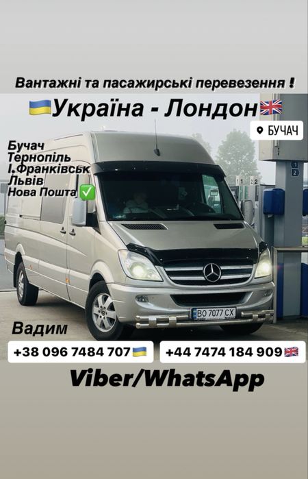 Україна - Лондон ! Вантажні та пасажирсткі перевезення!