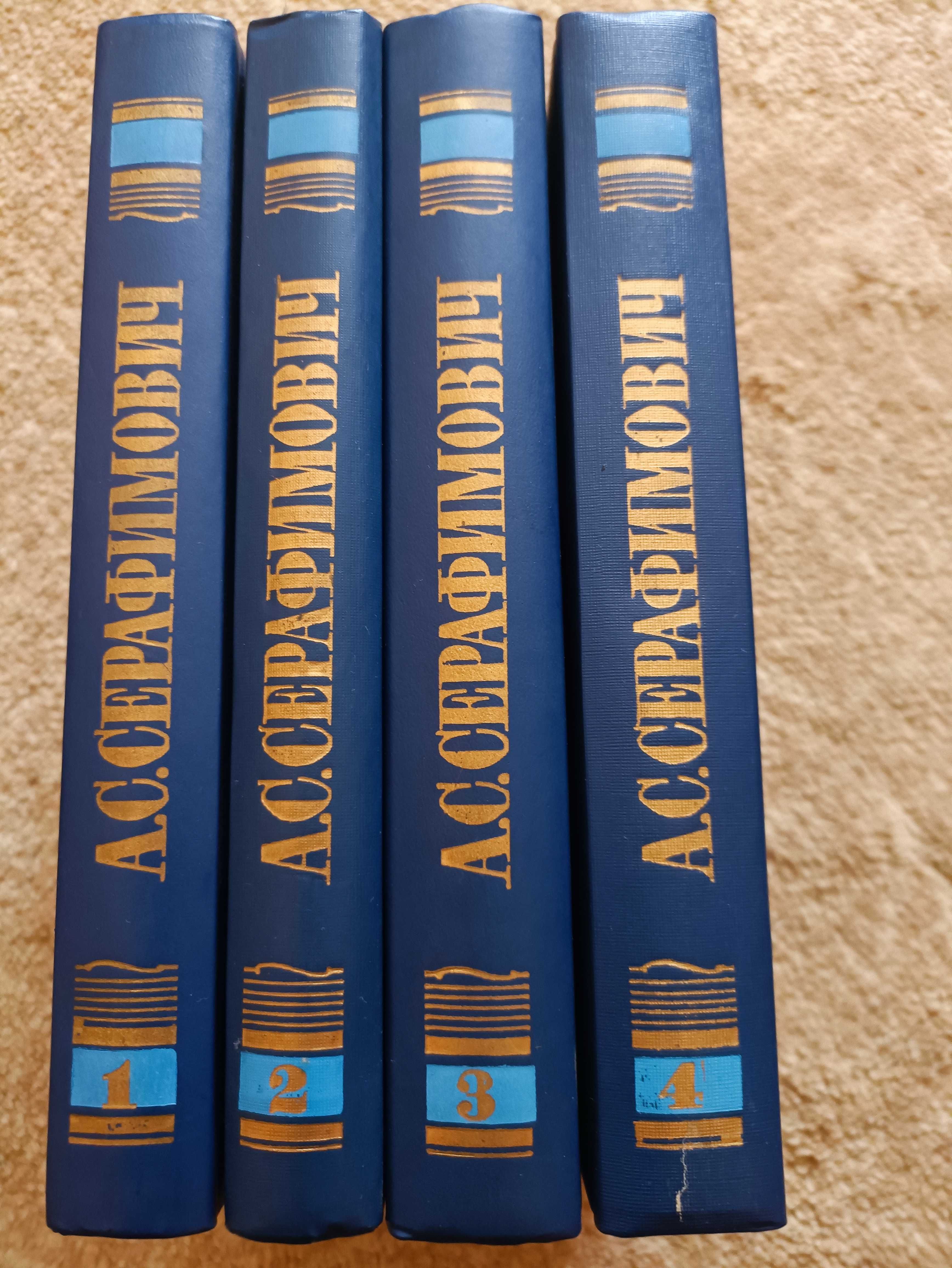 Серафимович Собрание сочинений в 4 томах