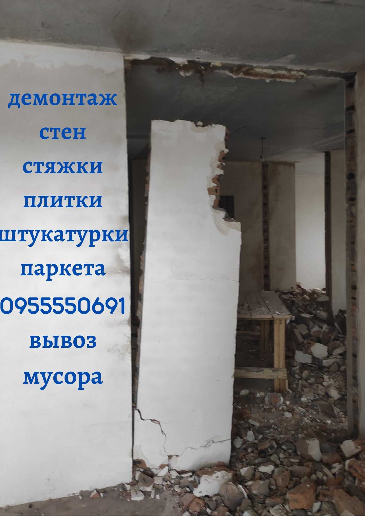 Демонтаж любой сложности. Вывоз мусора.