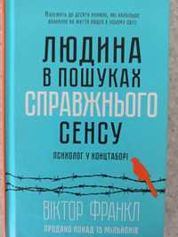 Віктор Франкл "Людина в пошуках справжнього сенсу"