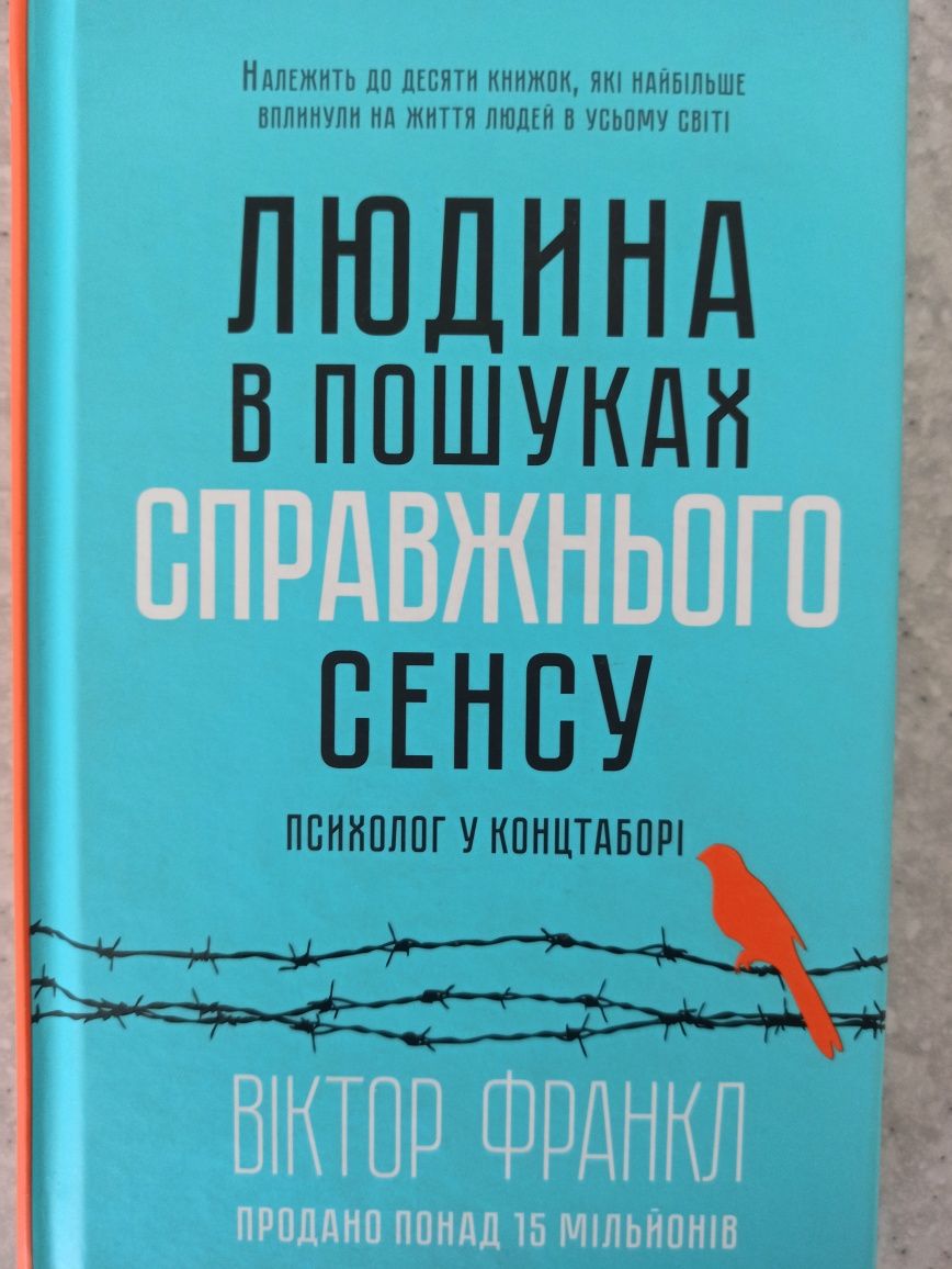 Віктор Франкл "Людина в пошуках справжнього сенсу"