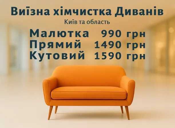 Виїзна хімчистка Дивана: Малютка 990грн Прямий 1490грн Кутовий 1590грн