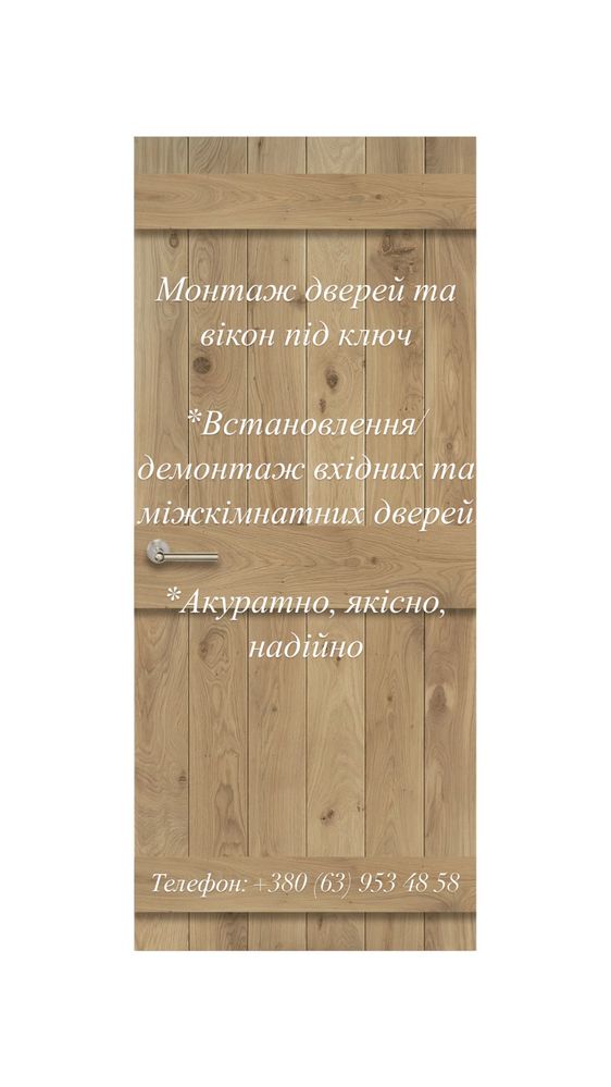 Надаю послуги по монтажу/демонтажу дверей та вікон