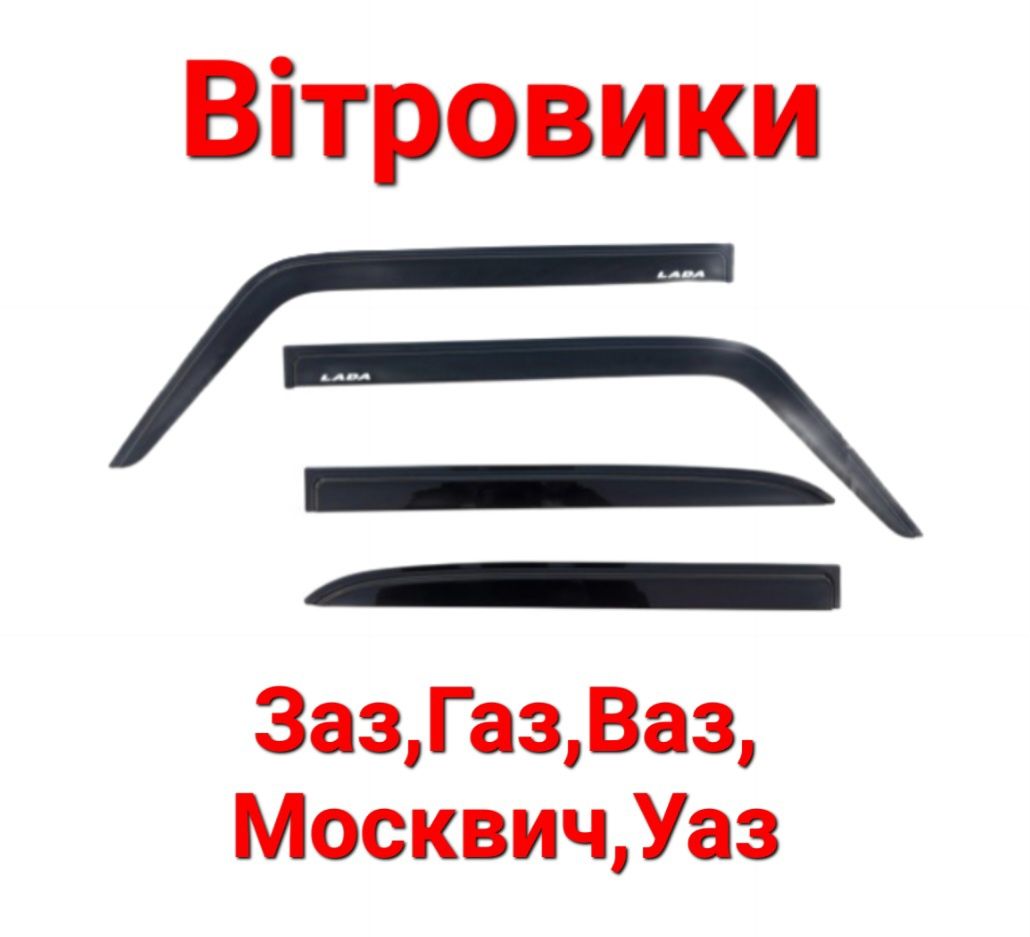 Вітровики, Ветровики, Дефлектори,Вікон,Ваз,Лада,Заз,Славута,Таврія,Газ