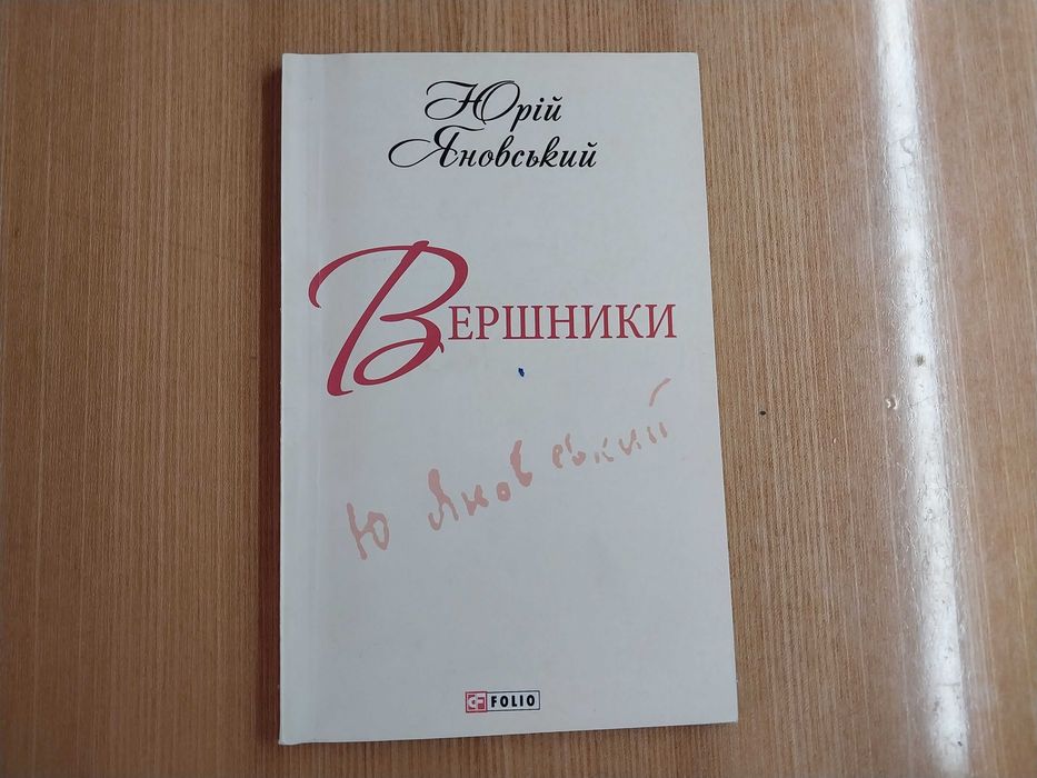 Вершники, Юрій Яновський
