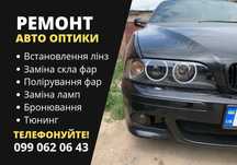 Ремонт фар, полировка фар bmw, e38, е39, е60, е65 бмв f53, f10, F15