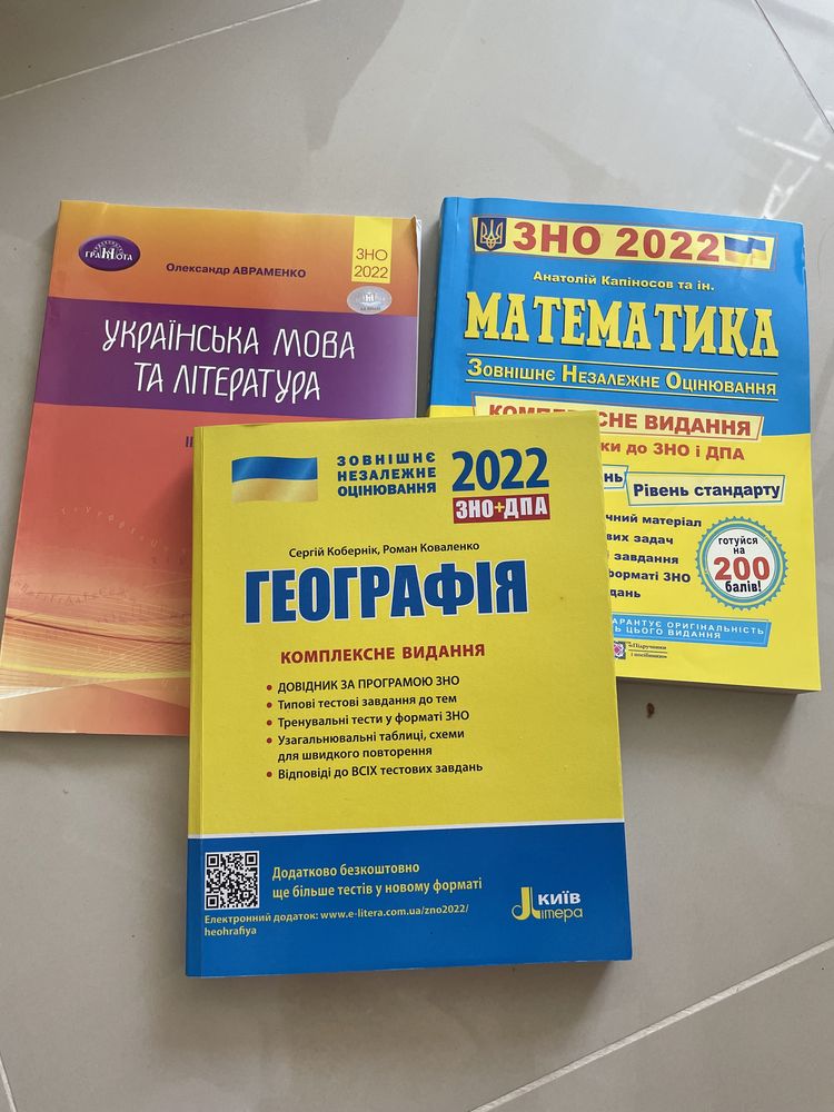 Книги на зно (2022) математика, укр, география