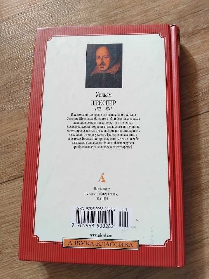 Отелло. Макбет. Уильям Шекспир. Книга