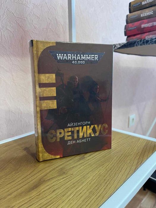 Книга Warhammer 40.000. Єретикус