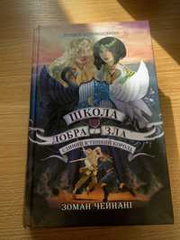 «Школа добра і зла, єдиний істинний король» Зоман Чейнані книга 6