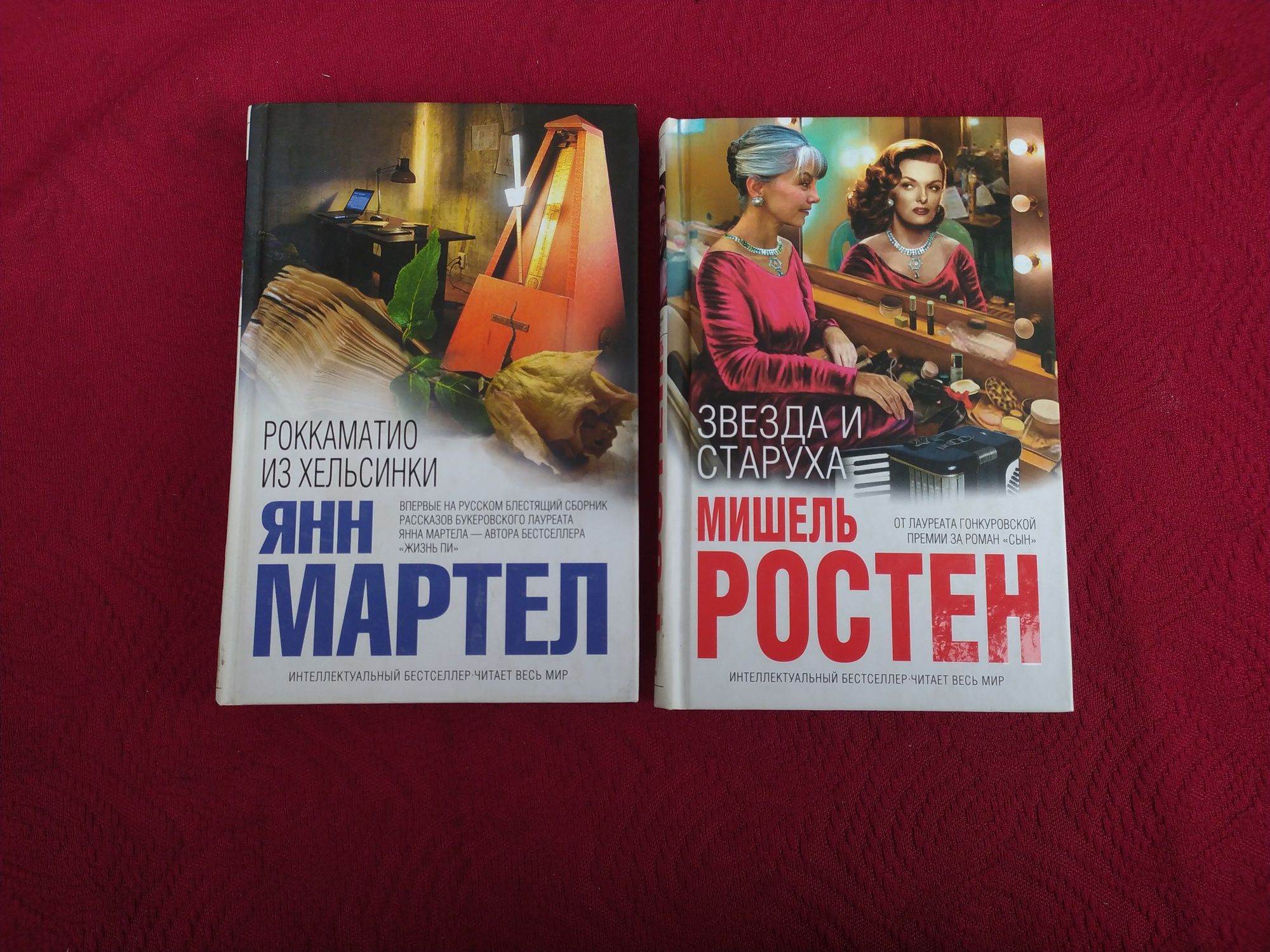 Книги серии "Интеллектуальный бестселлер" Звезда и старуха