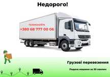 Грузоперевозки Киев - Большая машина, 5 тонн Пятитонник, Газель, Такси