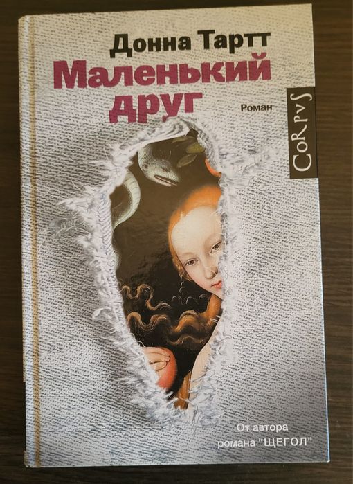 Продам книгу Донны Тартт Маленький друг
