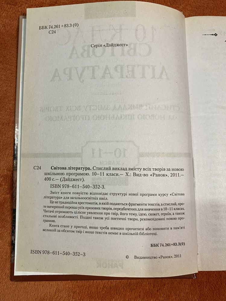 Світова література виклад змісту творів 10-11 клас, 2011 Ранок