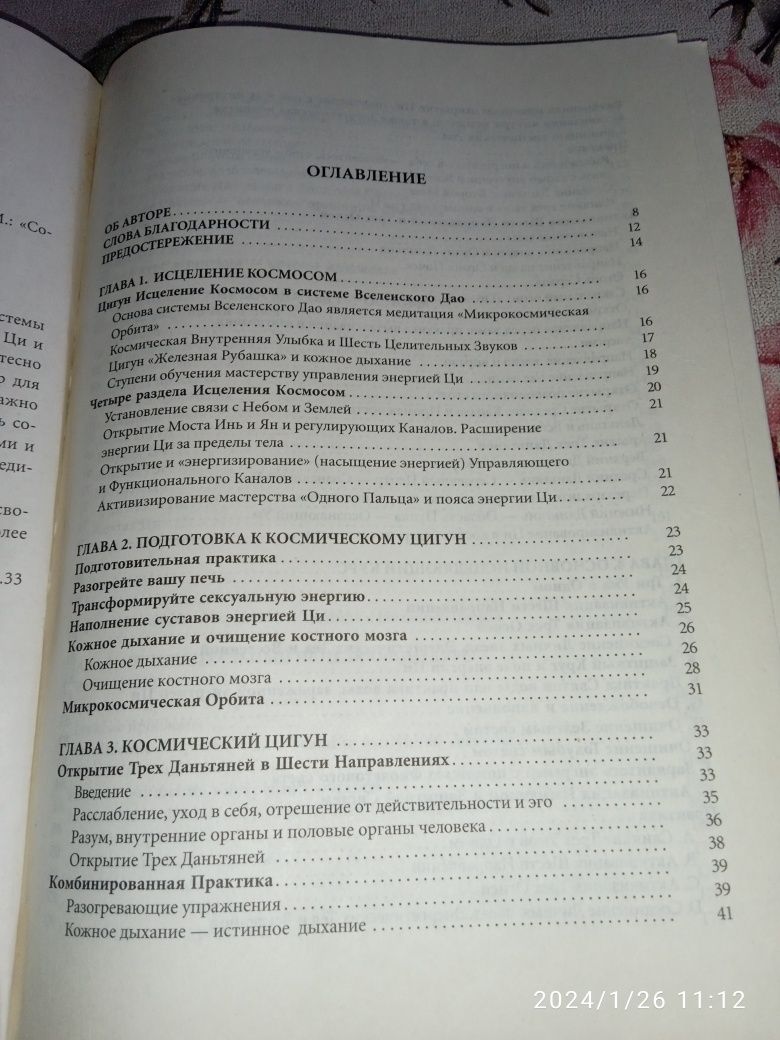 Исцеление космосом. Мантек Чиа.