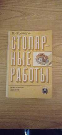 Столярные работы 1986 год издания