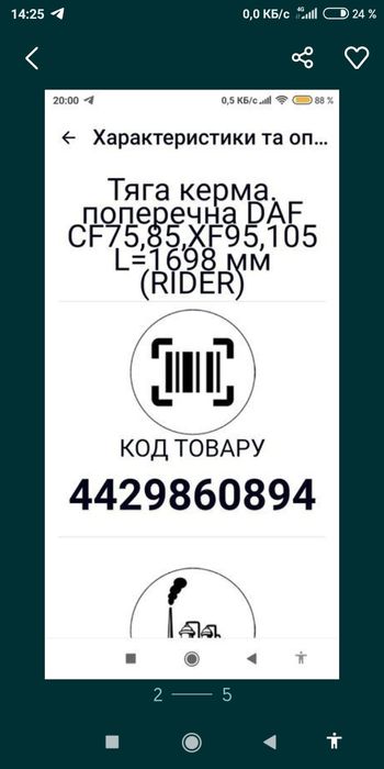 Тяга кермова Daf