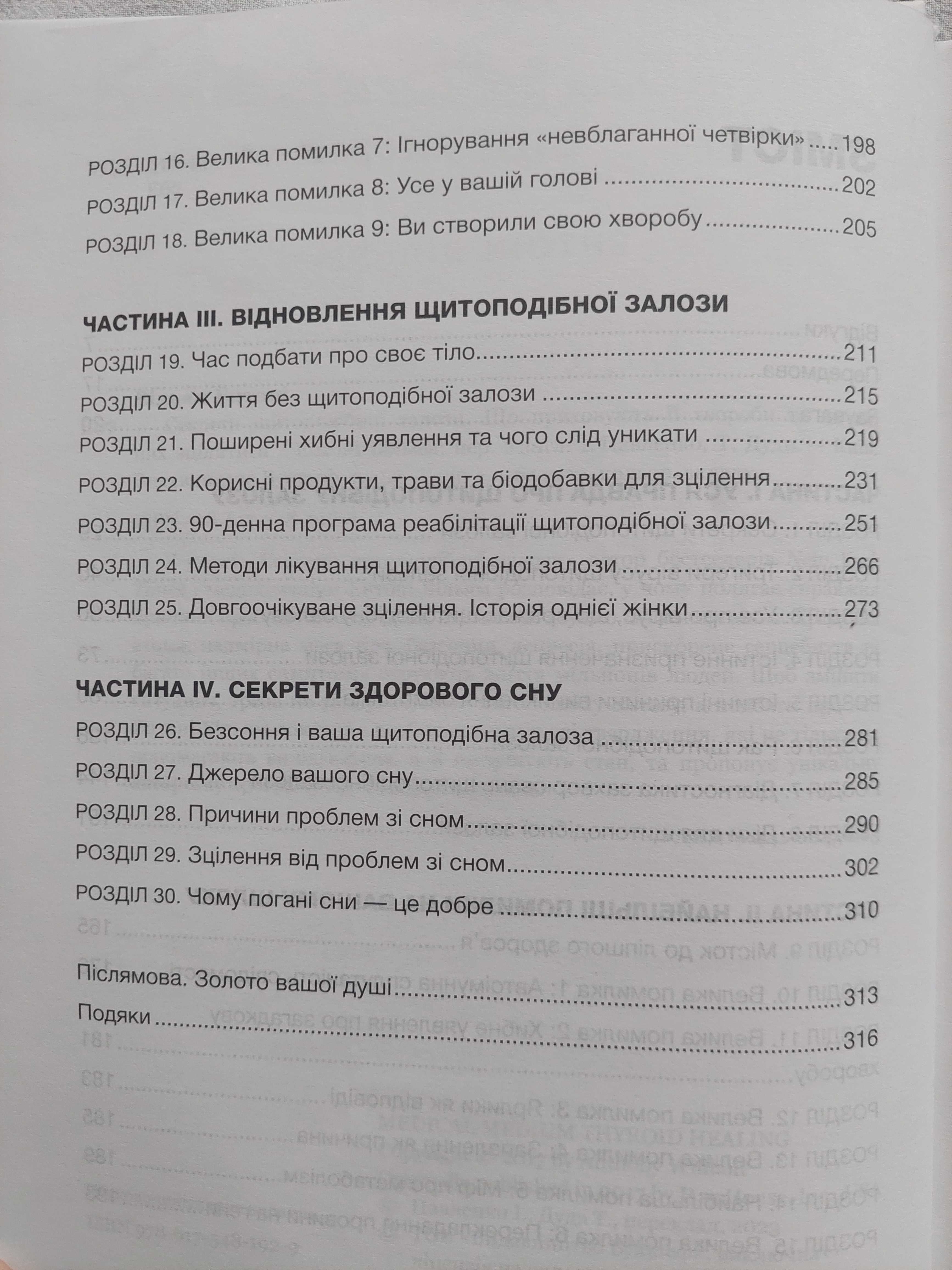 Книга "Секрети щитоподібної залози" Ентоні Вільям (автор бестселерів)
