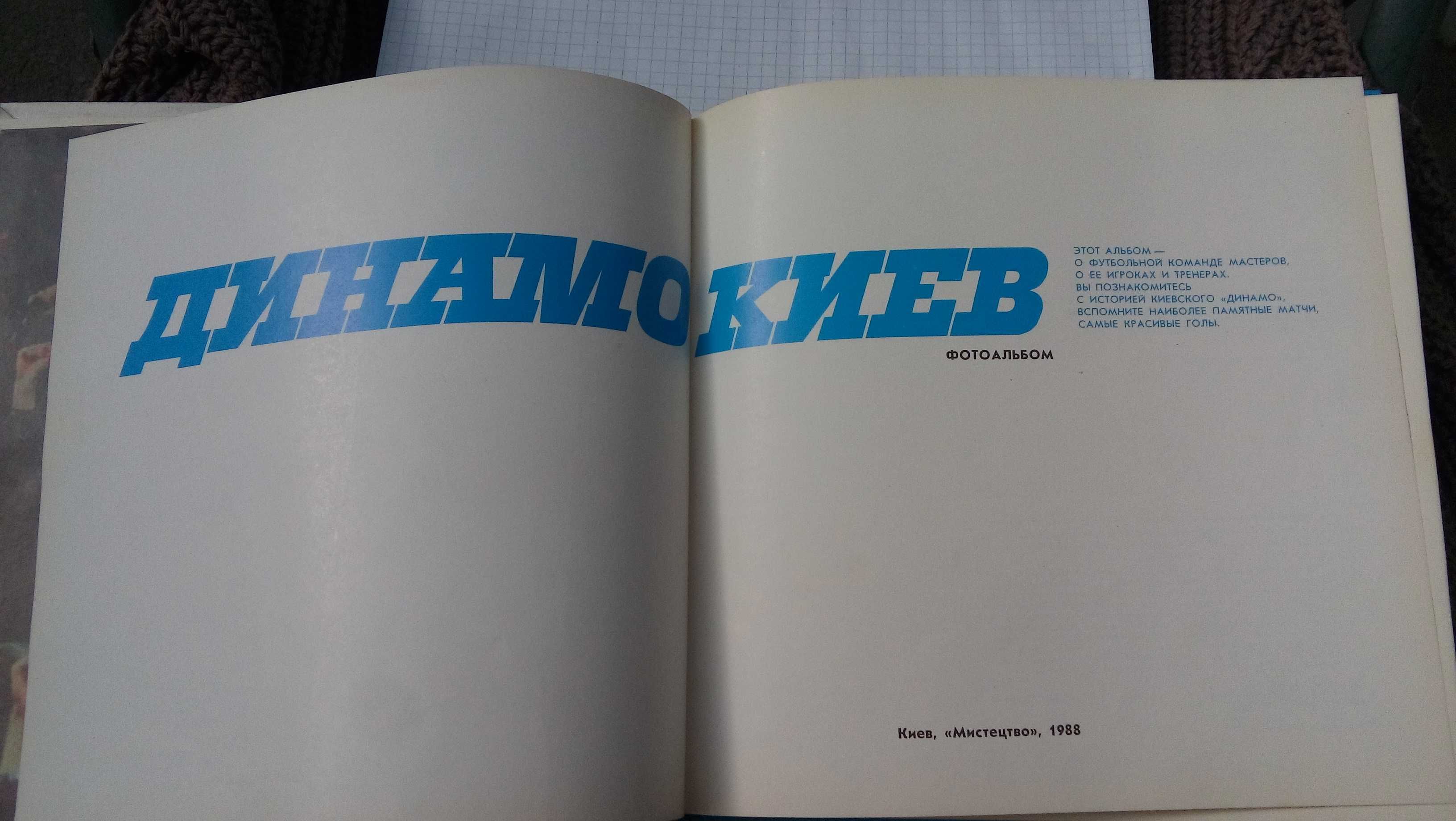 Книга Динамо Киев 60 лет.Выпуск 1988 год