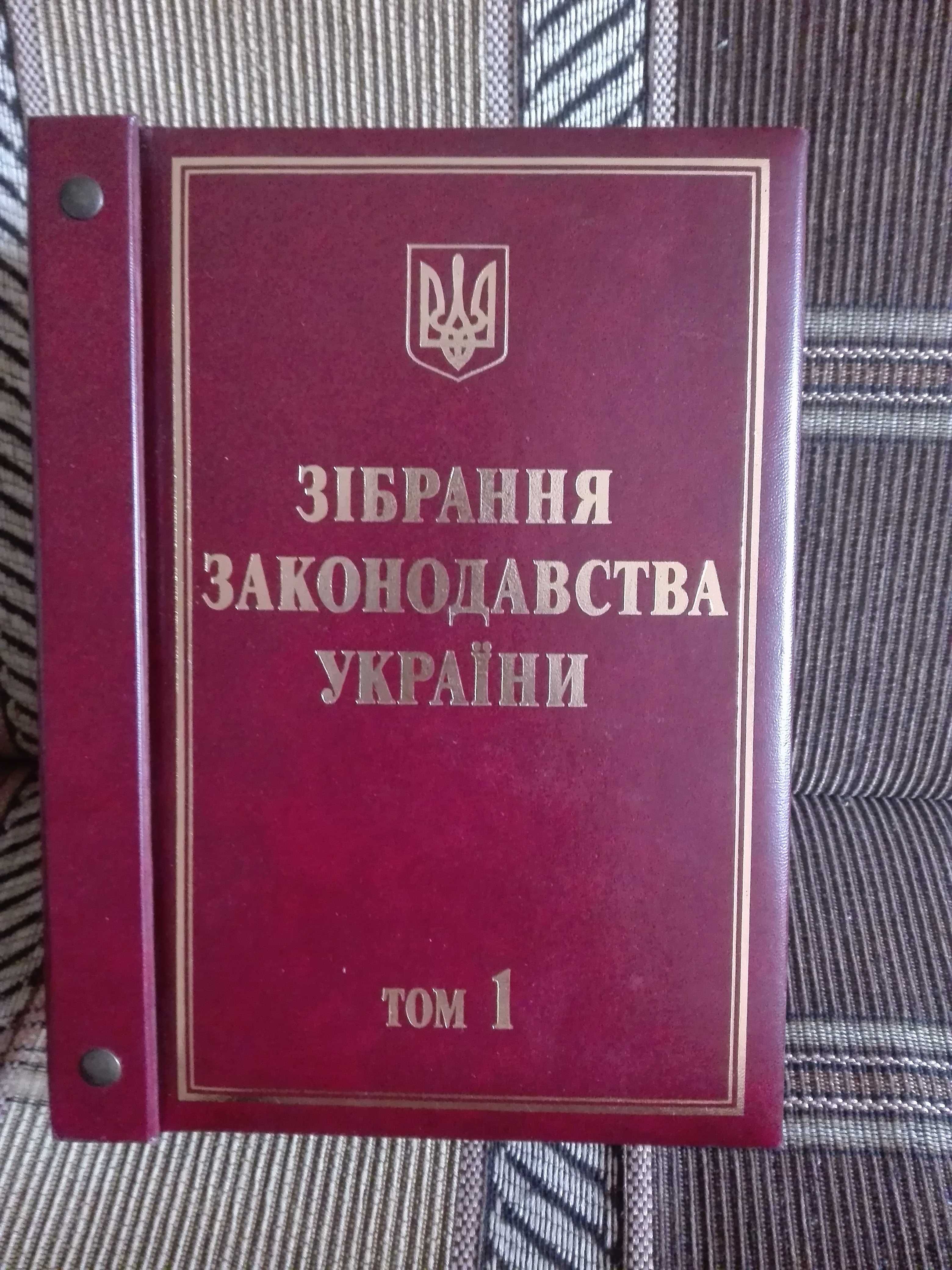 Продаю з 1 по 9 томи зібрання законодавства України (Офіційне видання)