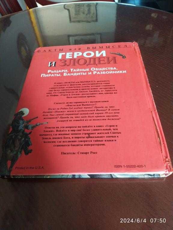 Росс Стюарт. Рыцари, пираты, тайные общества, бандиты и разбойники.