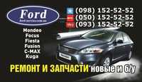 Разборка Форд Мондео 1,2,3,4 с 1993 по 2013гг  КИЕВ