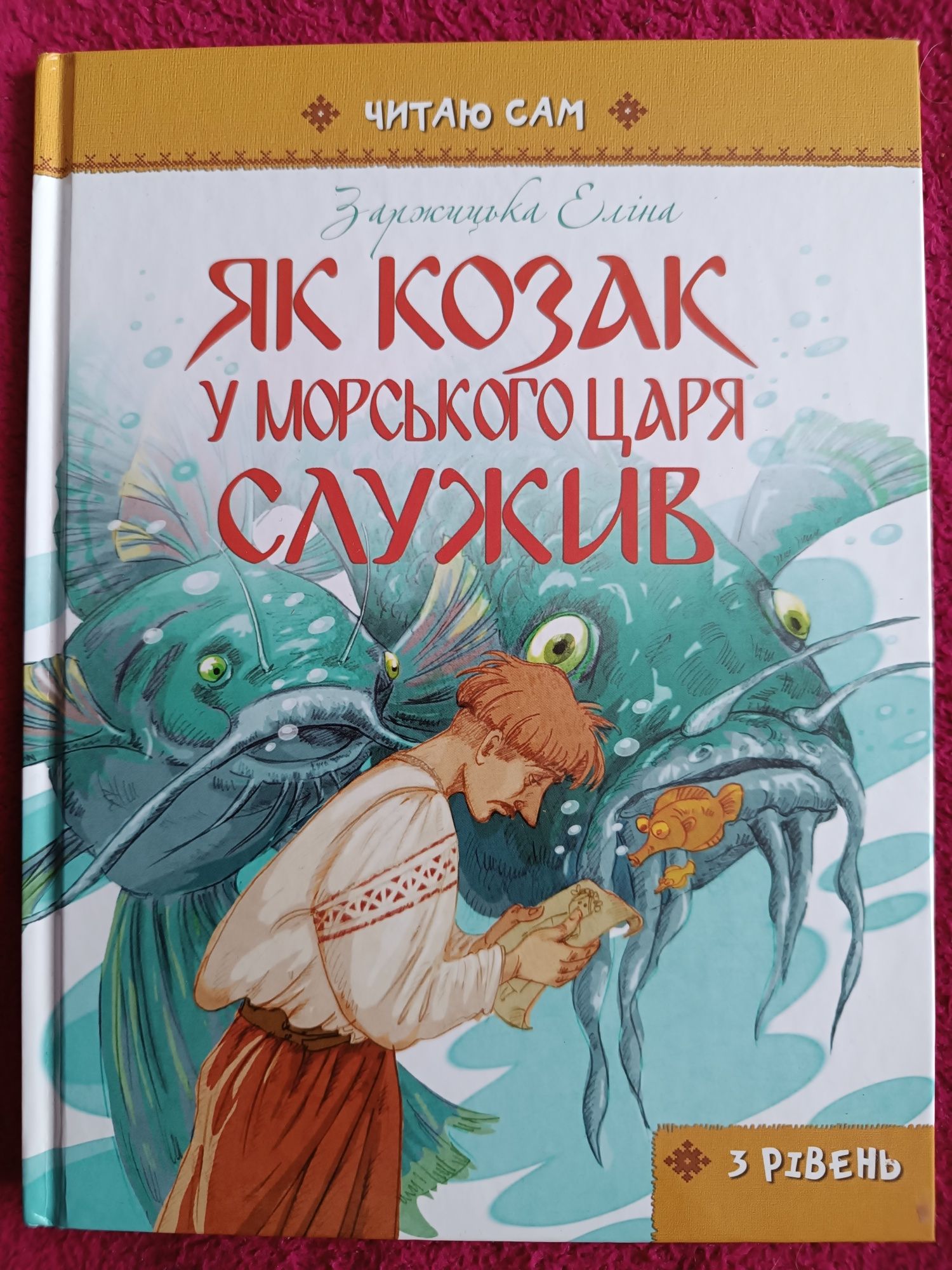 Книга: Як козак у морського царя служив