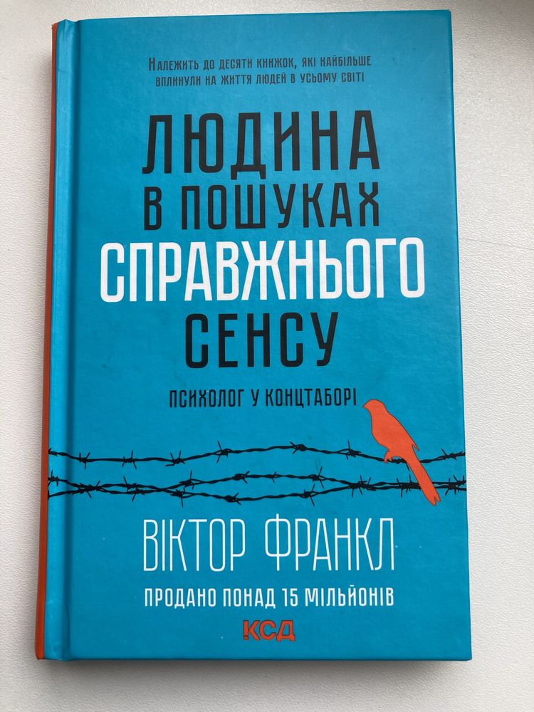 Віктор Франкл «Людина в пошуках справжнього сенсу»