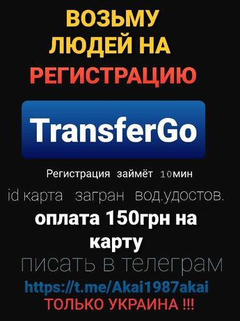 Transfergo регистрация 150грн