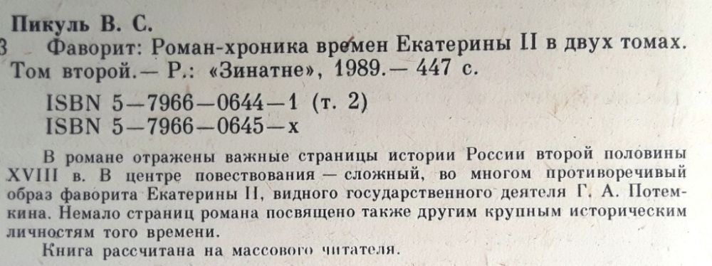 Валентин Пикуль «Фаворит» в 2 томах / Роман – хроника