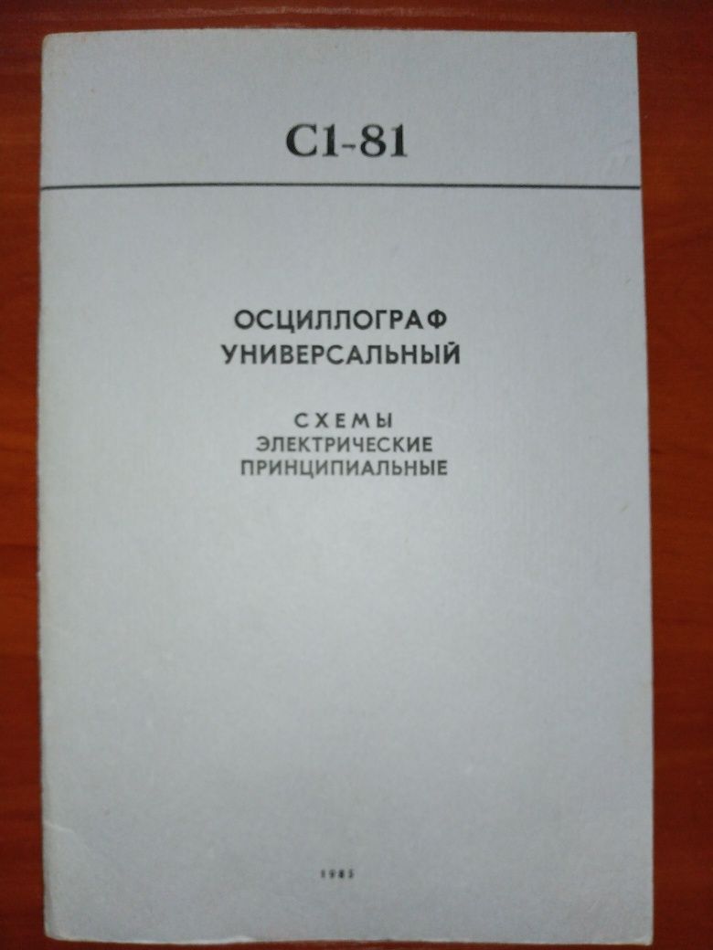 Осциллограф универсальный С1-81.Схемы электрические