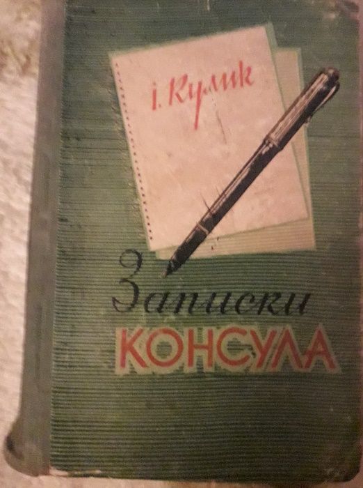 І.Кулик Записки консула 1958 рік