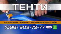 Тенты ПВХ. Изготовление и ремонт.
