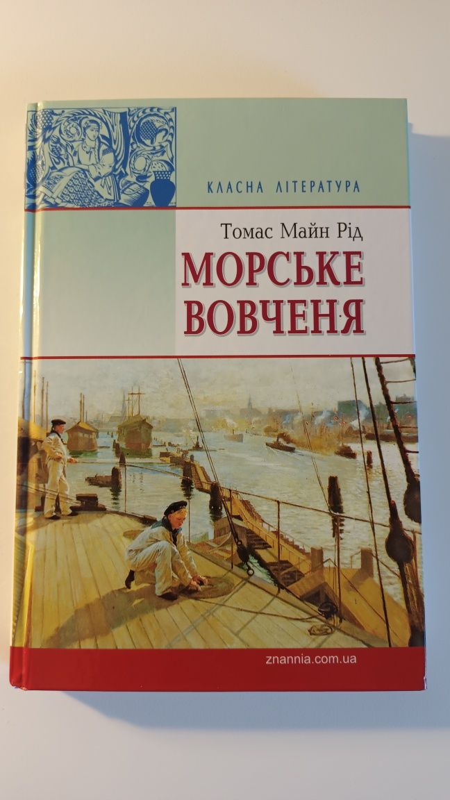 Книга Морське вовченя, Майн Рід