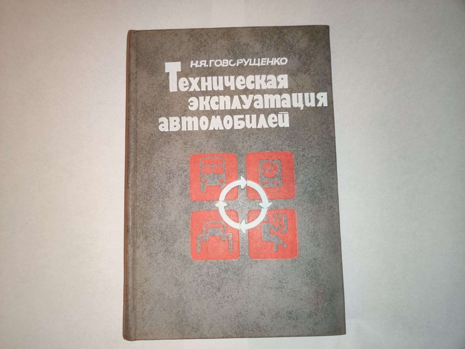 Книга техническая эксплуатация автомобиля Говорущенко