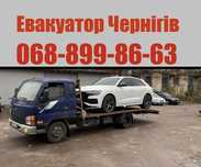 Евакуатор чернігів-чернигов та обласьть