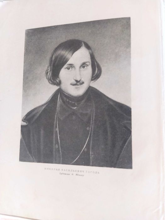 Книжка Гоголь. Збірник. 1952р.