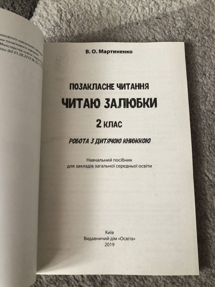 «Читаю залюбки»  книга для позакласного читання 2 клас