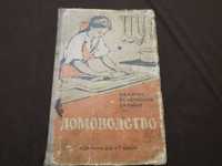 Учебник підручник для 5-7 классов Домоводство 1961.Українською мовою.