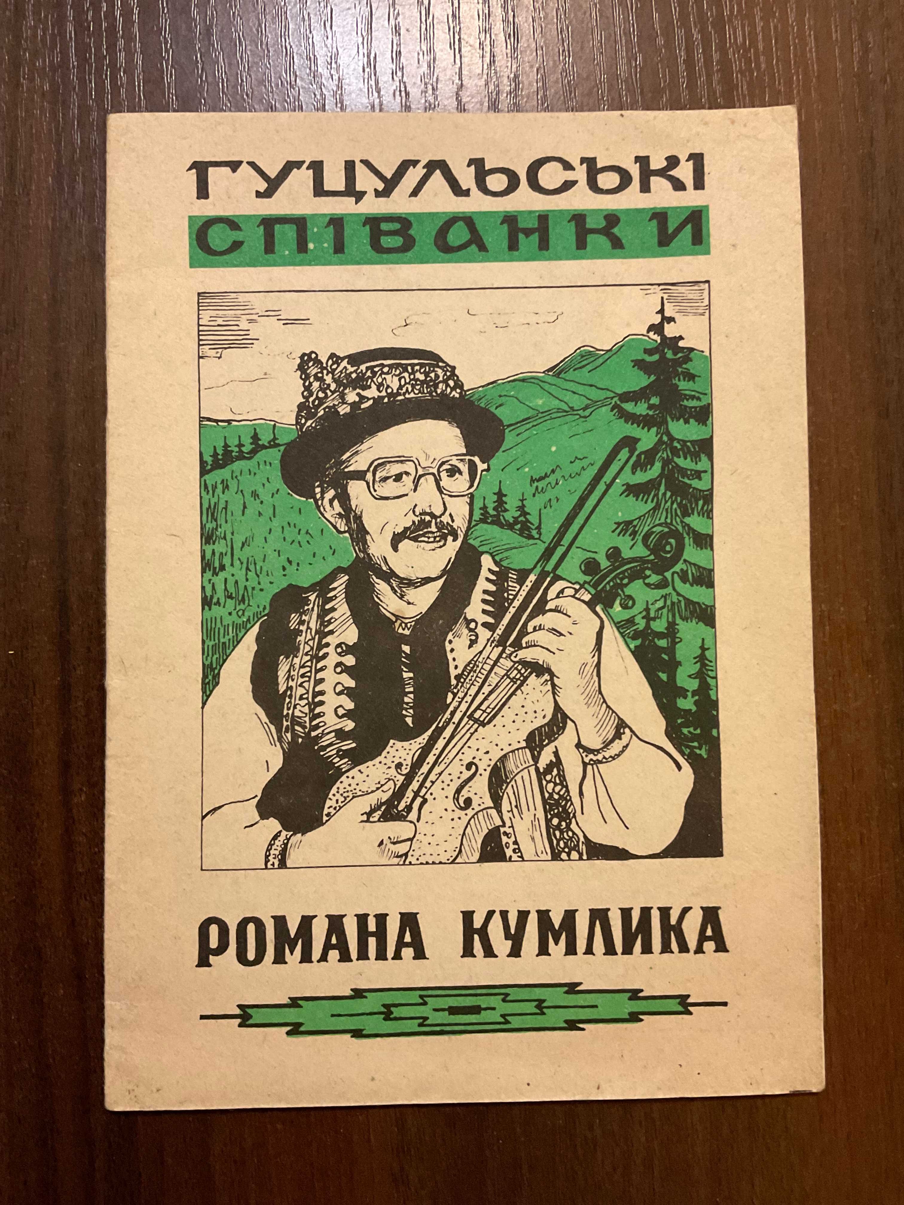 Снятин 1992 Гуцульські співанки Р. Кумлика