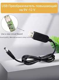 USB кабель для роутера с преобразователем  с 5V на 9V,12V