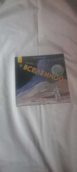 Книга про космос.Наука говорит о вселенной.Книга про всесвіт.Космос