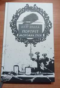 Оскар Вайлд "Портрет Доріана Ґрея"