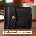 Чоловічий шкіряний затискач для грошей / зажим для денег з монетницею