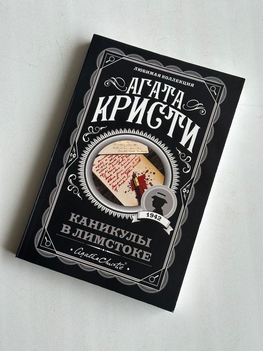 Книга Агата Кристи Каникулы в Лимстоке