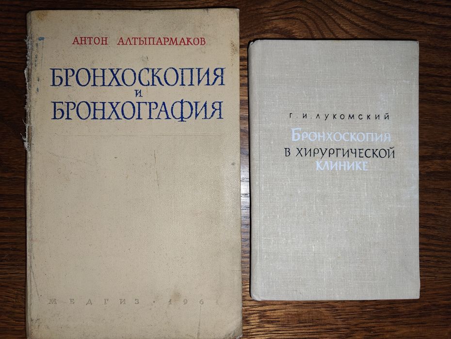 Бронхоскопия и бронхография. Бронхоскопия в хирургической клинике 1963