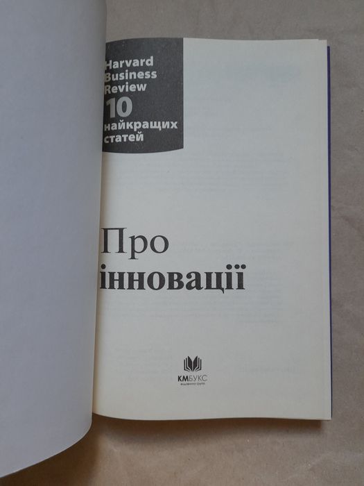 Про інновації. 10 найкращих статей Гарварда.
