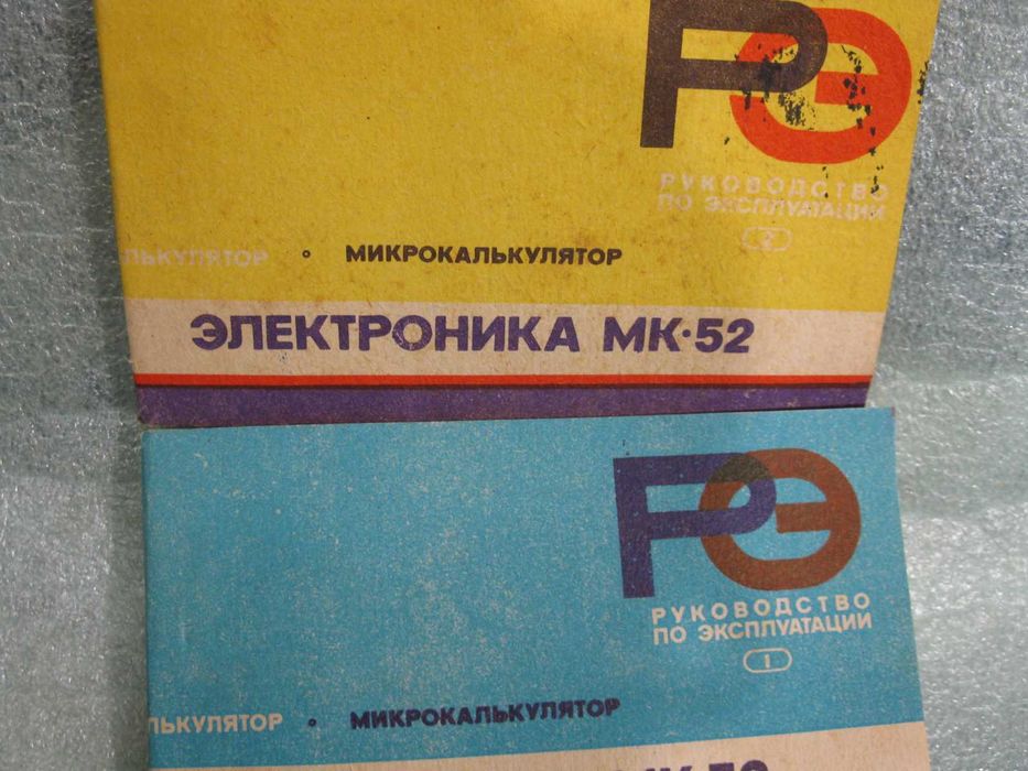калькулятор  электроника  мк - 52