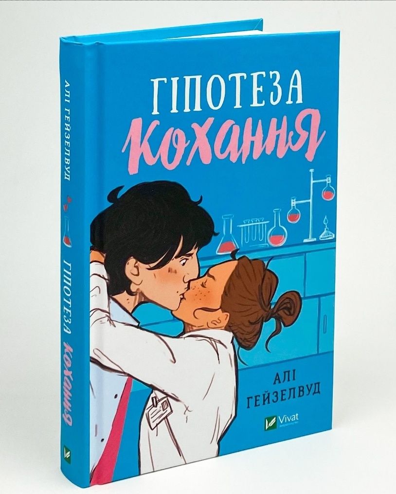 Цирцея, Гіпотеза кохання та інші книги