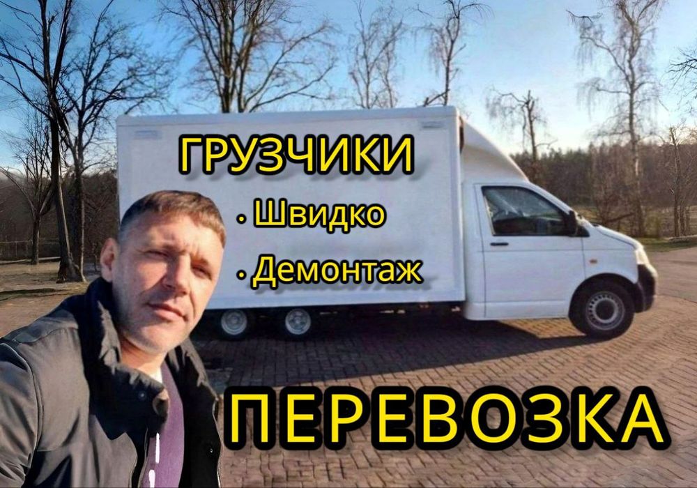 Грузоперевозки / Перевозка мебели , Грузчики , Вантажні перевезення